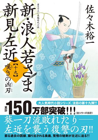 佐々木裕一　新.浪人若さま新見左近　シリーズ1〜19 Amazon.co.jp: 新・浪人若さま 新見左近 【十五】-公方の宝