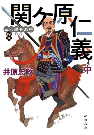 三河雑兵心得 15 関ケ原仁義 上 - 井原忠政 (文庫) | 双葉社 公式