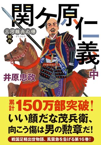 状況認識の文学教育入門 大河原忠 著　初版 三河雑兵心得 15 関ケ原仁義 上 - 井原忠政 (文庫) | 双葉社 公式 文学・小説