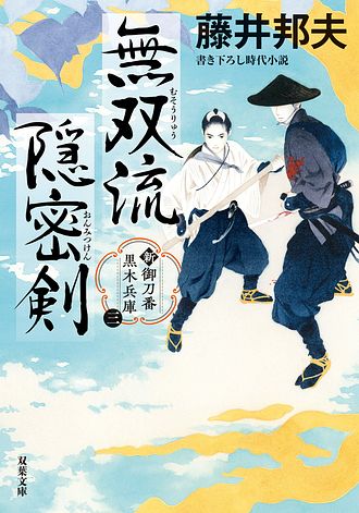 新・御刀番 黒木兵庫 【三】 無双流隠密剣 - 藤井邦夫 (文庫) | 双葉社