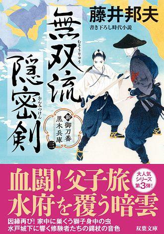 新・御刀番 黒木兵庫 【三】 無双流隠密剣 - 藤井邦夫 (文庫) | 双葉社