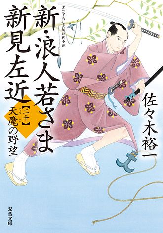 新・浪人若さま 新見左近 【二十】 天魔の野望 - 佐々木裕一