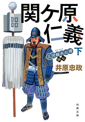 三河雑兵心得 15 関ケ原仁義 上 - 井原忠政 (文庫) | 双葉社 公式