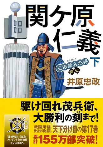 三河雑兵心得 17 関ケ原仁義 下 - 井原忠政 (文庫) | 双葉社 公式