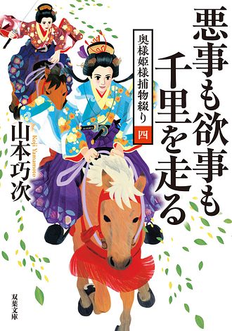 奥様姫様捕物綴り 4 悪事も欲事も千里を走る - 山本巧次 (文庫