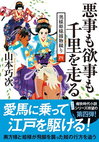 奥様姫様捕物綴り 4 悪事も欲事も千里を走る - 山本巧次 (文庫