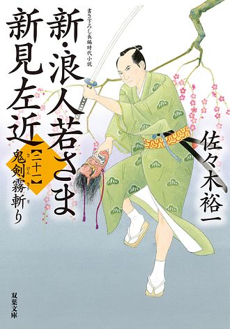 新・浪人若さま 新見左近 【二十一】 鬼剣霧斬り - 佐々木裕一 (文庫