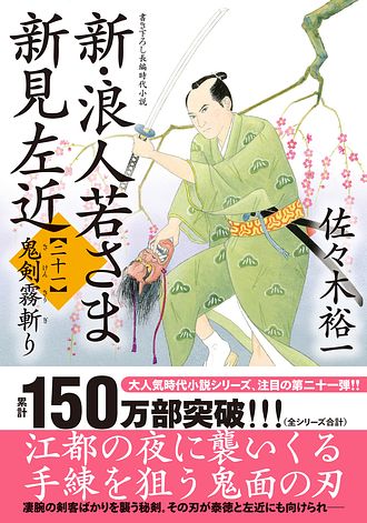 新・浪人若さま 新見左近 【二十一】 鬼剣霧斬り - 佐々木裕一 (文庫