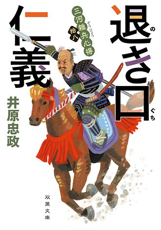 三河雑兵心得 18 退き口仁義 - 井原忠政 (文庫) | 双葉社 公式