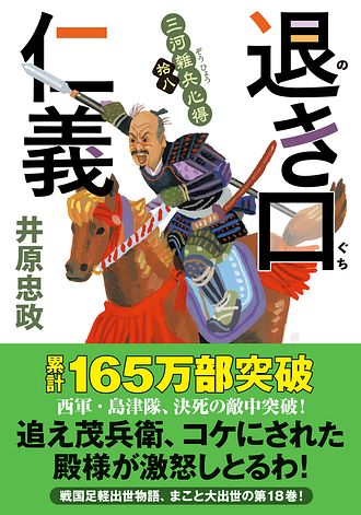 状況認識の文学教育入門 大河原忠 著　初版 三河雑兵心得 18 退き口仁義 - 井原忠政 (文庫) | 双葉社 公式