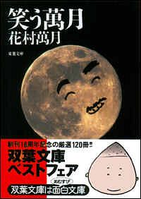 萬月療法 - 花村萬月 (文庫) | 双葉社 公式