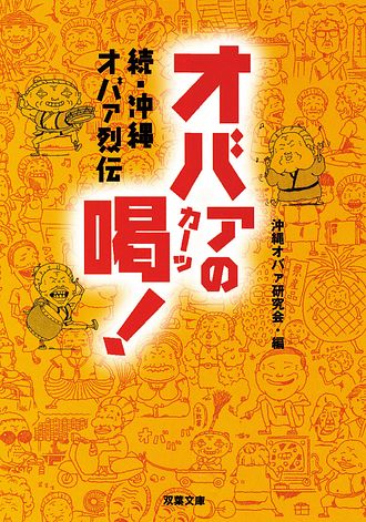 沖縄オバァ烈伝 「黄金言葉」 オバァの人生指南 - 比嘉淳子