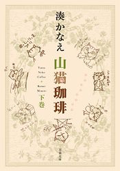 山猫珈琲 下巻 双葉社