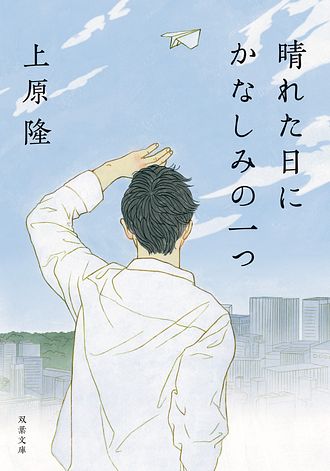 晴れた日にかなしみの一つ 双葉社