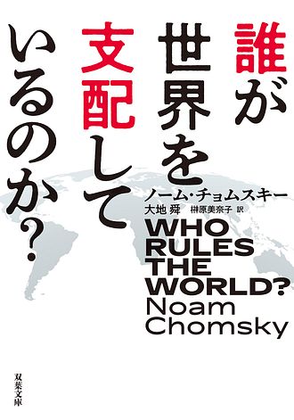 誰が世界を支配しているのか? 誰が世界を支配しているのか? - ノーム・チョムスキー (文庫