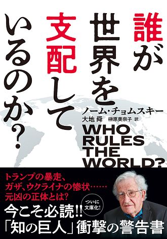 誰が世界を支配しているのか? - ノーム・チョムスキー (文庫