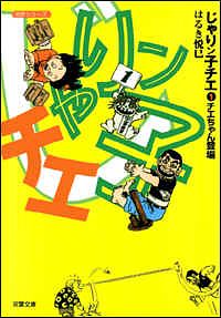 コミック文庫)じゃりン子チエ 1 - はるき悦巳 (コミック) | 双葉社 公式