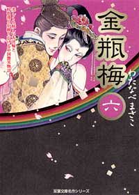 Amazon.co.jp: 金瓶梅(1) (双葉文庫―名作シリーズ) : わたなべ