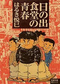 【中古】 日の出食堂の青春/双葉社/はるき悦巳 Amazon.co.jp: 日の出食堂の青春 (双葉文庫 は 4-49 名作