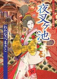 コミック文庫 わたなべまさこ恐怖劇場 4 夜叉ヶ池 双葉社
