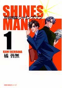 コミック文庫 特務戦隊シャインズマン 1 橘皆無 コミック 双葉社 公式