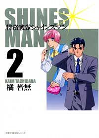 コミック文庫 特務戦隊シャインズマン 2 橘皆無 コミック 双葉社 公式