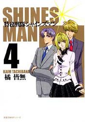 コミック文庫 特務戦隊シャインズマン 4 橘皆無 コミック 双葉社 公式