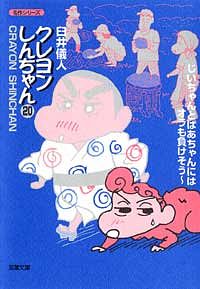 コミック文庫)クレヨンしんちゃん 1 - 臼井儀人 (コミック) | 双葉社 公式