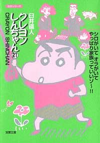 コミック文庫)クレヨンしんちゃん 1 - 臼井儀人 (コミック) | 双葉社 公式