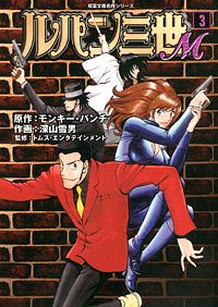 【中古】 ルパン三世Ｍ　Ｎｅｏ ピレネーの峠を越えろ！編/双葉社/モンキー・パンチ ルパン三世M Neo ピレネーの峠を越えろ！編 - モンキー・パンチ