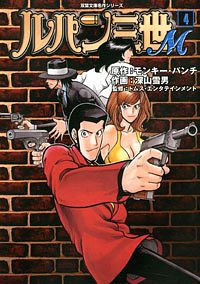 コミック文庫 ルパン三世m 4 双葉社