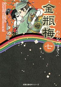 Amazon.co.jp: 金瓶梅(1) (双葉文庫―名作シリーズ) : わたなべ