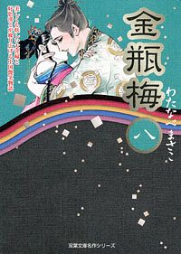 コミック文庫)金瓶梅 10 - わたなべまさこ (コミック) | 双葉社 公式