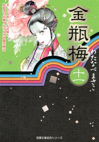 【楽ギフ_包装】 わたなべまさこ - 10 コミック文庫)金瓶梅 (コミック) 公式 双葉社 | 女性漫画