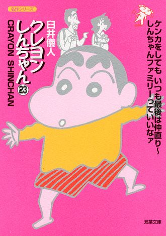 コミック文庫)クレヨンしんちゃん 1 - 臼井儀人 (コミック) | 双葉社 公式