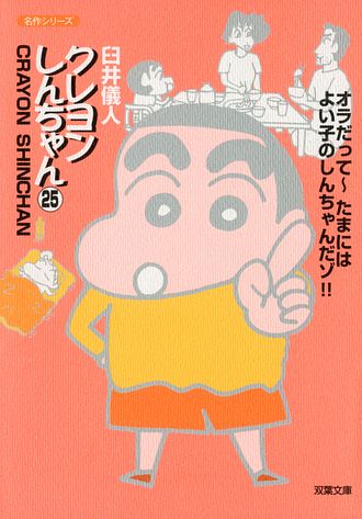 コミック文庫)クレヨンしんちゃん 1 - 臼井儀人 (コミック) | 双葉社 公式
