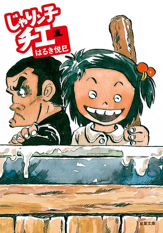 じゃりン子チエ 1 - はるき悦巳 (コミック) | 双葉社 公式