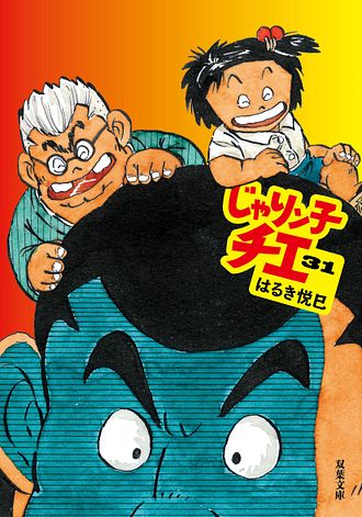 じゃりン子チエ 31 はるき悦巳 コミック 双葉社 公式