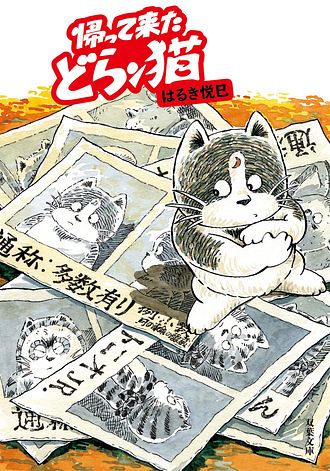 帰って来たどらン猫 - はるき悦巳 (コミック) | 双葉社 公式