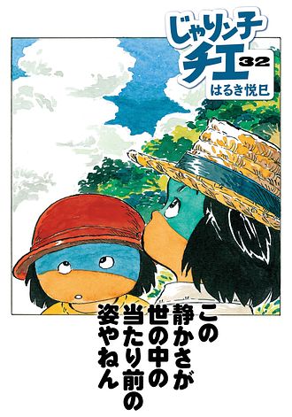 じゃりン子チエ 32 はるき悦巳 コミック 双葉社 公式