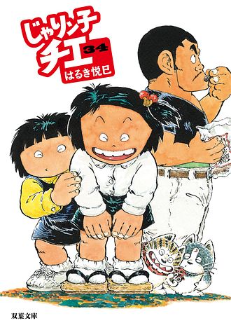 じゃりン子チエ 34 - はるき悦巳 (コミック) | 双葉社 公式