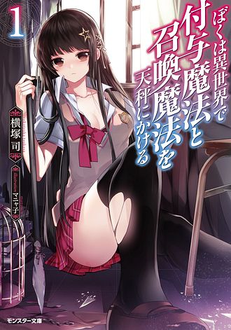 ぼくは異世界で付与魔法と召喚魔法を天秤にかける 1 - 横塚司 (文庫