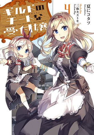 ギルドのチートな受付嬢 4 - 夏にコタツ (文庫) | 双葉社 公式
