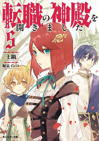 転職の神殿を開きました 5 完 【コミック】 - 吉沢はたろう (コミック
