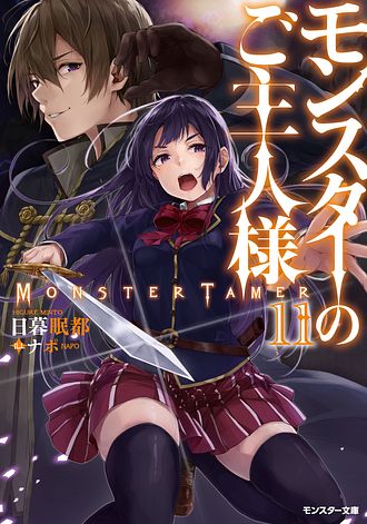 モンスターのご主人様 11 双葉社