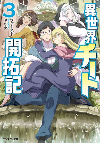 異世界チート開拓記 3 双葉社