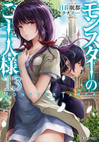 モンスターのご主人様 1 【コミック】 - 咲良宗一郎 (コミック