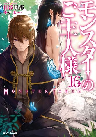 モンスターのご主人様　コミック　1-14巻セット （双葉社）（コミック） 全巻セット モンスターのご主人様（コミック） ： 1 (モンスターコミックス