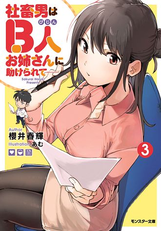 社畜男はB人お姉さんに助けられて―― 3 - 櫻井春輝 (文庫) | 双葉社 公式