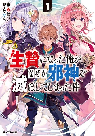 生贄になった俺が、なぜか邪神を滅ぼしてしまった件 1 - まるせい